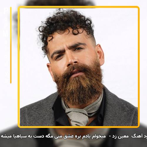 دانلود آهنگ معین زد میخوام یادم بره عشق منی مگه دست به سیاهیا میشه نزد